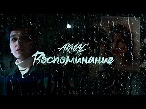 Akmal' - Воспоминание (Премьера клипа 2025)