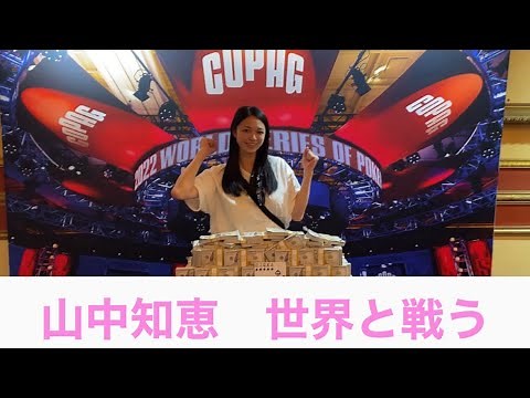 山中知恵 世界と戦う！