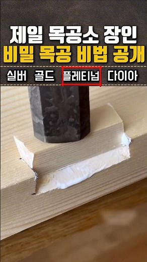 제일 목공소 장인이 비밀리에 사용해온 목공 비법