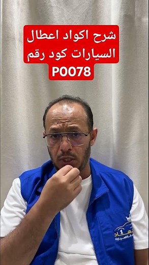 شرح اكواد اعطال السيارات كود رقم P0078 / Explanation of car fault codes, code number P0078 #ابو_جهاد