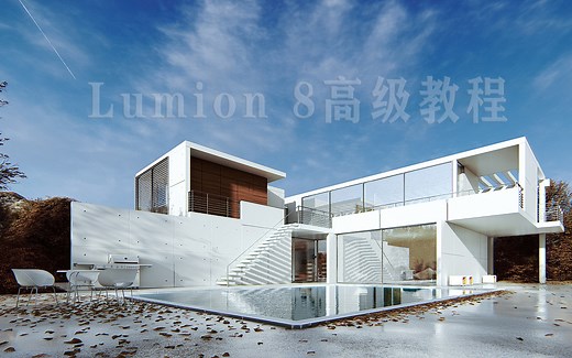 Lumion 8.0 高级教程《从入门到实践全流程讲解》