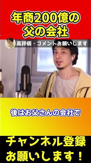 年商200億の父の会社を継ぐためにやるべきことは？【ひろゆき/西村博之】#shorts