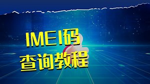 手机技巧：移动设备识别码怎么查