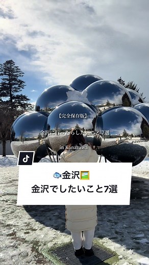 このまま真似すれば楽しめる。絶対に外せない金沢に行ったらしたいことまとめ。 #金沢旅行 #金沢観光 #北陸旅行 #週末旅行 #金沢デート