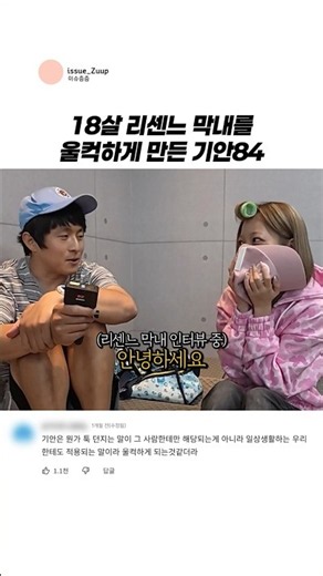 18살 리센느 막내를 울컥하게 만든 기안84