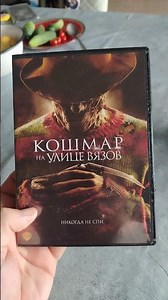 DVD:A Nightmare on Elm Street (Кошмар на улице вязов 2010)