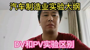 汽车制造业实验大纲介绍，DV和PV实验有什么区别？
