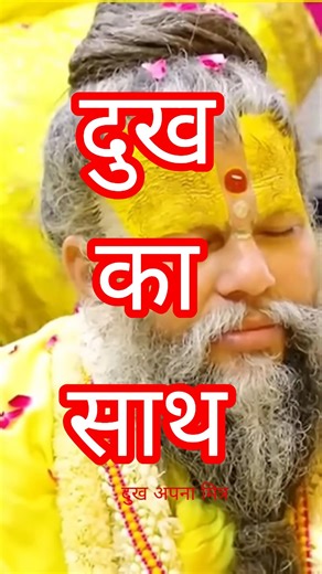 Shri Premanandji Pravachan "Dukh ka Saath" #vrindavanmarg