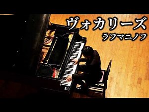 ヴォカリーズ ラフマニノフ Vocalise / Rachmaninoff