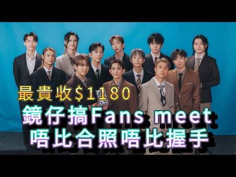 「鏡仔搞Fans meet 唔比合照唔比握手 條款複雜過法律考試」 #廣東話