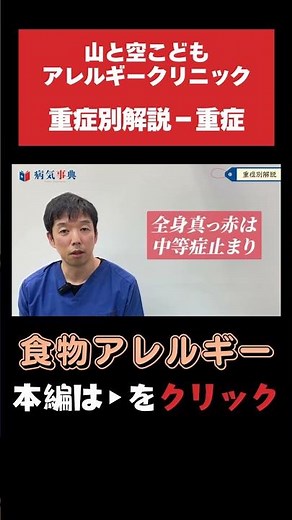 【食物アレルギー】重症別解説～重症の場合～ #食物アレルギー #アレルギー対応食 #子育て