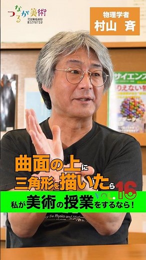 「私が美術の授業をするなら」＜つながる美術＞の各フルバージョンは説明欄から！ #美術 #授業 #村山斉 #牛久祥孝 #NHK
