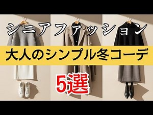 【60代カジュアル派におすすめ】60代なのにおしゃれ過ぎる！重ね着しても太って見えない大人の冬コーデ5選 今すぐ試してみて！