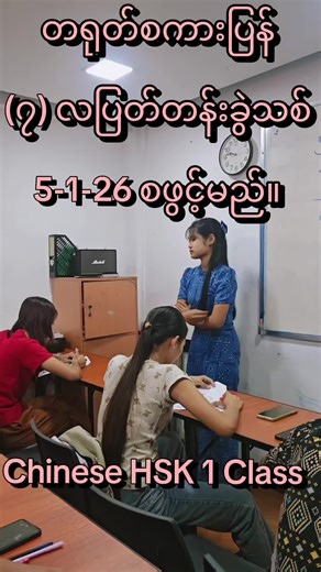 大家好 ❤️❤️ အားလုံးပဲမင်္ဂလာပါ SUPER TOP နိုင်ငံခြားဘာသာစကားသင်တန်းကျောင်းမှ မှပါတယ် 🙏🙏🙏 🎓 ဘာသာစကားတတ်မြောက်ဖို့ #SUPERTOP မှာ တက်ရောက်စို့ 🎓 တရုတ်စာ စကားပြန်တန်းခွဲအသစ်နှင့် HSK Level တန်းများ၊ Speaking တန်းများစတင်ဖွင့်လှစ်ပါ‌တော့မယ်နော်။ 🖍️🖍️🖍️ 🎓🎓စကားပြန် ၇ လပြတ်သင်တန်း Basic Speaking Grammar အထွေထွေဗဟုသုတ Songs HSK 1,2,3,4 အရေး၊ အဖတ်၊ အပြော၊ နားထောင် သင်ကြားမည့်ရက် - Mon to Sat အချိန် - 9:00 -3:00 PM စတင်မည့်ရက် - 5- 1- 2026 1. Basic (4 Skills) အရေး၊ အဖတ်၊ အပြော၊ နားထောင် သင်ကြားမည့်ရ