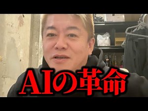 [Horiemon] This is the revolution brought about by AI.