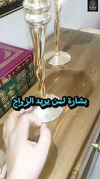بشارة 💍 آية تقرأ 7 مرات بعد الصلاة لتيسير الزواج بمن تحب