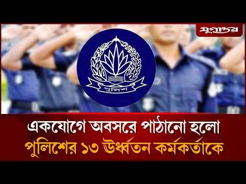 একযোগে অবসরে পাঠানো হলো পুলিশের ১৩ ঊর্ধ্বতন কর্মকর্তাকে | BD Police | Mandatory Retirement |Jugantor