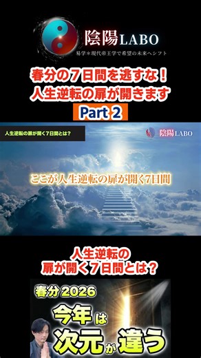人生逆転の扉が開く７日間とは？ ▶️ YouTubeで全編を見る方はこちら https://youtu.be/NQjtBHKBrRg ☯️ 陰陽LABO公式LINEはこちら（またはプロフィールから） 👉 https://passionaires.chiku-kun.com/line/open/SOlN5Vqh1A65 #春分 #お彼岸 #宇宙元旦 #スピリチュアル #水星逆行