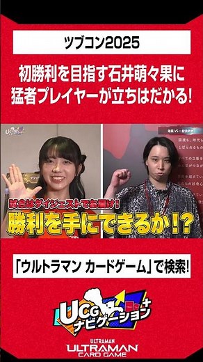 "投げ技"炸裂！？ガイア・アグルデッキがももちんに立ちはだかる！【 #ツブコン2025 】#石井萌々果 #ウルトラマンカードゲーム