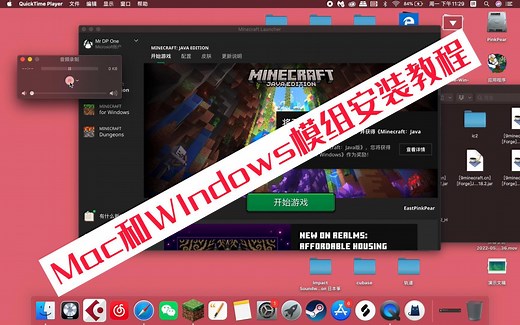 【粉梨课堂】Mac电脑安装Minecraft我的世界mod模组教学（Win通用）