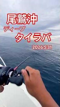 尾鷲沖でディープタイラバ 2023.5.31 #釣り #三重釣り #尾鷲釣り #ボート釣り #カヤックフィッシング #sup #fishing #船外機 #根魚 #アウトドア #旅行 #KKFF宮崎