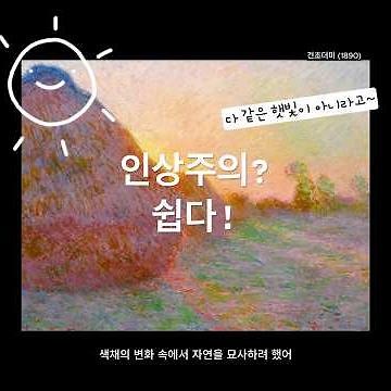 인상주의 완전 쉬운 설명~ 점묘법! 색조분할기법까지!