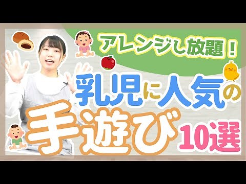 【手遊び】乳児向けのオススメ手遊び10選【幼稚園/保育園】