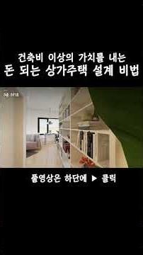 건축비 이상의 가치를 내는, 돈 되는 상가주택 설계 비법