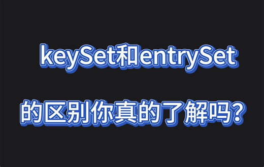为什么大佬都喜欢使用entrySet()方法而不使用keySet()来遍历Map？