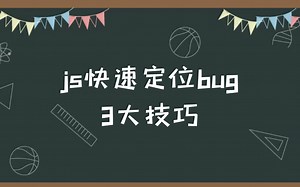 js快速定位bug的3大技巧