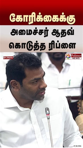 கோரிக்கைக்கு அமைச்சர் ஆதவ் கொடுத்த Reply.. | #shorts TNAssembly | CMVijay | AadhavArjuna