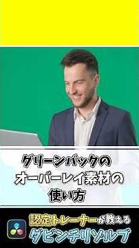【クロマキー合成】グリーンバック素材の背景を透明にする方法 #ダビンチリゾルブ #動画編集 #davinciresolve