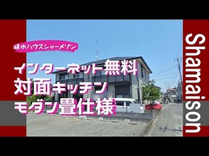 積水ハウスシャーメゾン 2LDK インターネット無料 【シャトルアズマB-101】