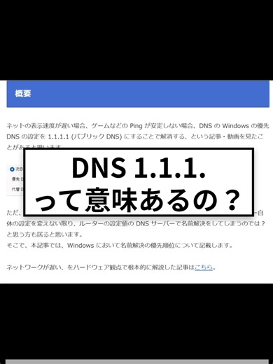 ネット遅いと感じたらコレ試して！ DNSを1.1.1.1に変えるだけで爆速になるかも🚀 Windowsの名前解決の仕組みも解説するよ！ #DNS #1111 #Windows設定 #ネット #遅い