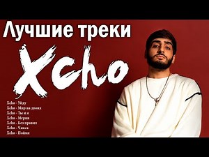 Лучшие треки Xcho 2025 – ТОП хиты | Уйду, Мир на двоих, Ты и я (Remix) и другие