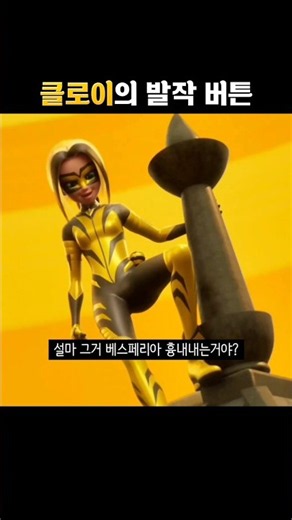 클로이의 발작 버튼을 누르는 베스페리아 #레이디버그시즌6