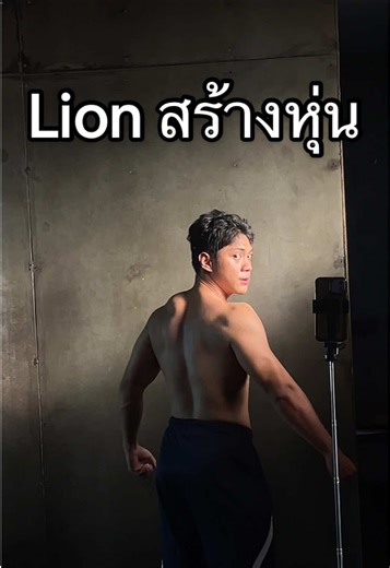 Lion สร้างหุ่นด้วยไดเอทสุดเจ๋ง