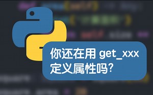 【Python】使用 property 装饰器简化计算属性定义