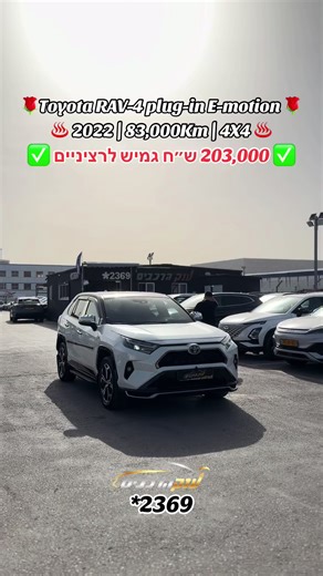 � למכירה! טויוטה RAV4 PLUG-IN E-MOTION 🔥 📅 2022 | יד 1 | 83,000 ק״מ ⚡️ היברידי נטען | 4X4 | חזק וחסכוני 🖥️ CarPlay Android Auto | עור | חימום מושבים 💰 אפשרות מימון עד 100% | טרייד-אין לכל סוגי הרכבים 🚗 מסירה מיידית 📍 ענק הרכבים – ראשון לציון 📞 *2369 💸 ₪203,000 גמיש לרציניים בלבד #toyota #rav4 #מימון_מלא_ללא_מקדימה💯❌💯 #ענקהרכבים #foryou