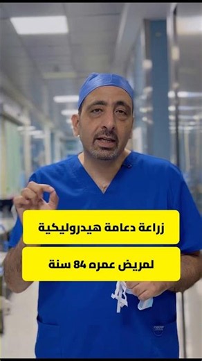 Hydraulic penile implant surgery for an 84-year-old patient with #DrMohammadHamdan, the world's m...