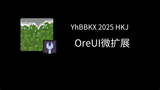OreUI微扩展！——YhBBKX 2025 年度特别版·2025 M&N味的Yh开发者大会