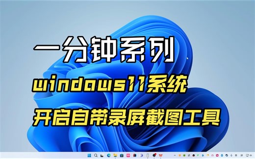 windows11系统开启自带录屏和截图工具 - 一分钟教会你