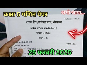 सुबह आया कक्षा 5 गणित वार्षिक पेपर 2025 / Class 5th Maths Varshik paper 2025 / 5th Class Ganit paper