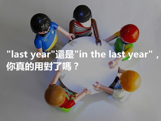 last year還是in the last year？同樣表示「去年」，用法大不同！ – 全民學英文