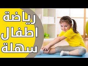 رياضة اطفال سهله للبنات والولاد في المنزل تعليم الرياضة للاطفال في البيت