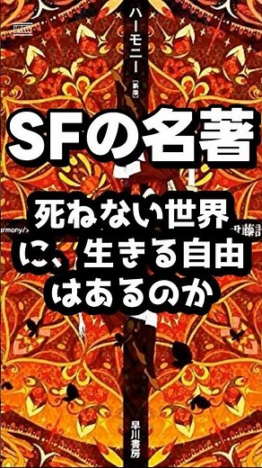 【小説】伊藤計劃『ハーモニー』――死ねない世界に、生きる意味を問う #夜更けのカルチャー便 #ハーモニー #伊藤計劃 #SF #文学 #読書 #哲学 #未来 #小説 #考える夜