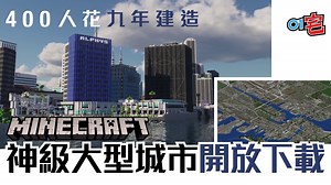 《Minecraft我的世界》耗時九年打造超大型現代都市地圖開放下載