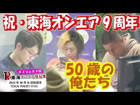 【公式】東海オンエアラジオ2022年10月16日放送分