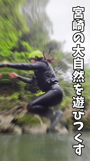 ●まる宮/宮崎自然体験ツアー（宮崎市鏡洲） \\\\2024.6NEW OPEN✨宮崎の大自然を遊びつくす// @marumiya_canyoning 宮崎ブーゲンビリア空港から車で約20分、宮崎駅から車で約30分🚘❣️ ゆたかな大自然・加江田渓谷で、沢に飛び込んだり、ウォータースライダーのように滑ったり✨大自然のアトラクションで遊びつくす❣️ 宮崎市の新たな観光アクティビティが誕生しました⛰️✨ 今回、モニター体験で参加させて頂きましたが、遠くまで行かなくても！宮崎市内で！ゆたかな大自然の中でこんな体験が出来るのは本当にすごい😳⛰️✨ また、ベテランの案内人・宮崎さんによる、安心安全たのしいガイドで、宮崎のことをもっと知ることができる⛰️♡ 宮崎県内の方も、県外から来られた観光客の方にも是非体験してほしいアクティビティとなっております❣️ 皆さんも是非体験してみてくださいね♡ 【料金】 ◆小学生 4000円 ◆大人 6000円 ウェットスーツ、シューズ、ヘルメット、ライフジャケット貸し出しあり（有料） ※金額は2024.5時点 ※最新情報は必ずご自身でご確認くださいませ ━━━━