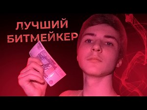 ЛУЧШИЙ БИТМЕЙКЕР ПОЛУЧИТ 1000 РУБЛЕЙ